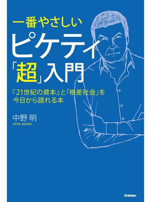 cover image of 一番やさしい　ピケティ「超」入門 『２１世紀の資本』と「格差社会」を今日から語れる本